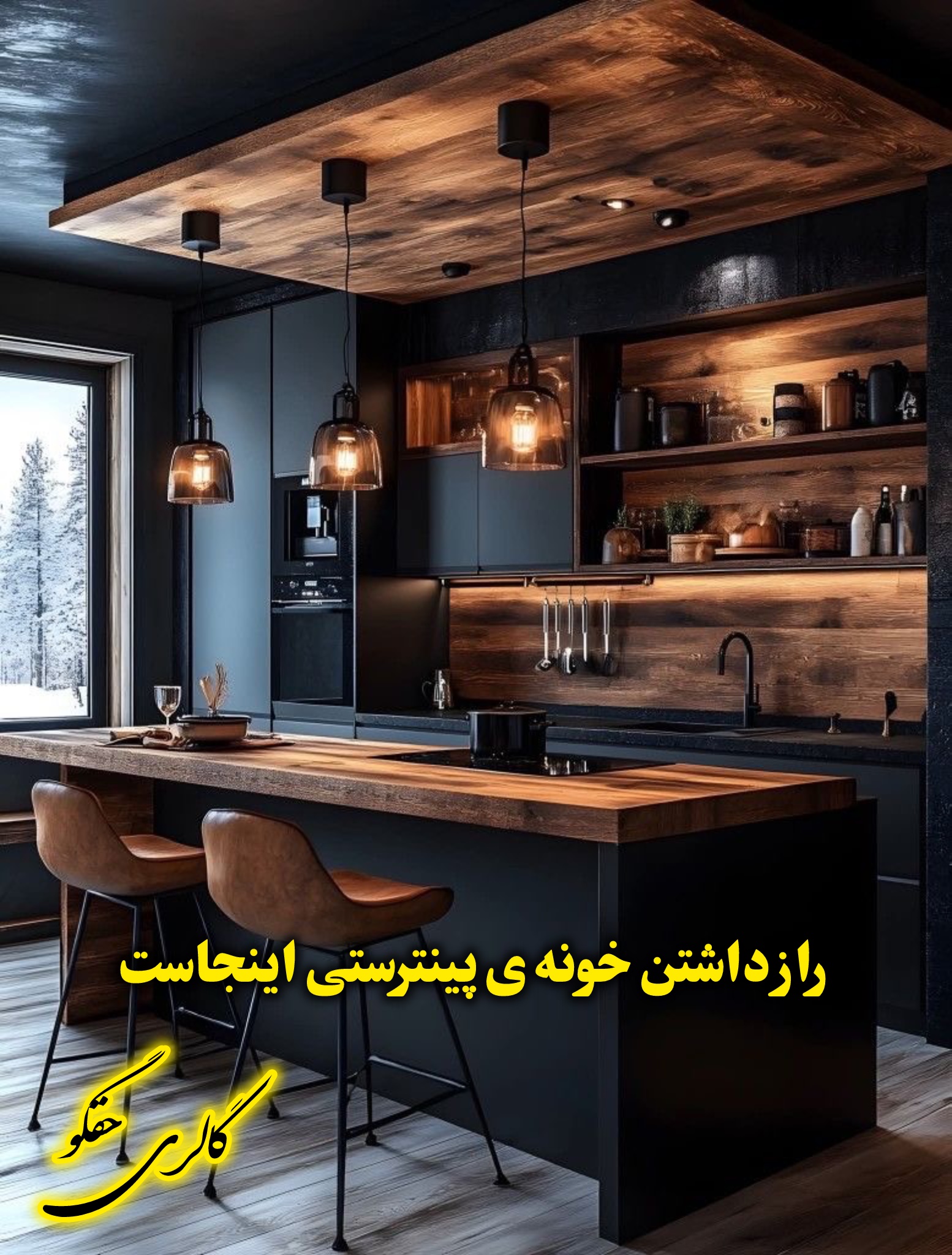 بیا با هم خونه تو خوشگل کنیم 